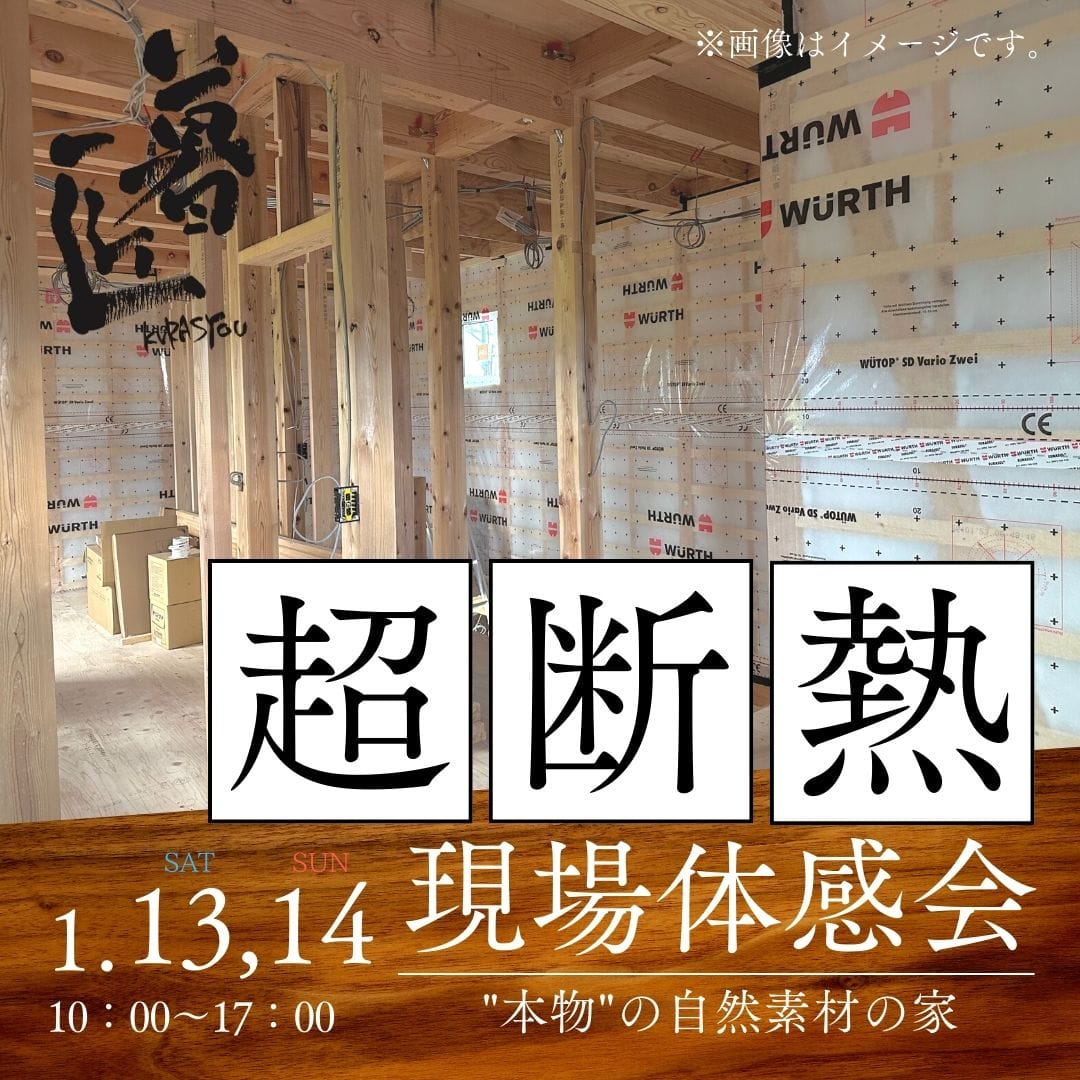【期間限定】1月13日・14日「超・断熱体感会」開催！in砺波市