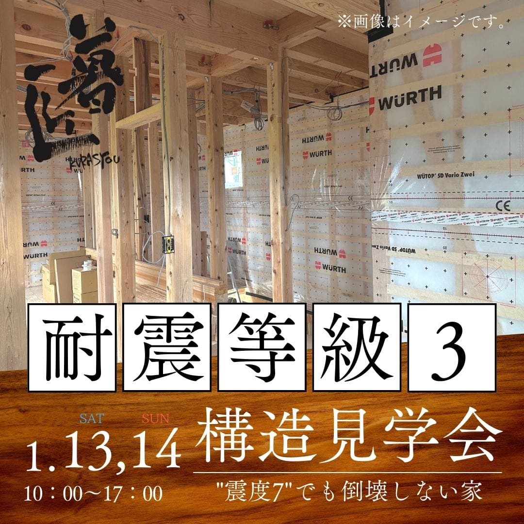 【期間限定】1月13日・14日「耐震等級3」構造見学会開催in砺波市