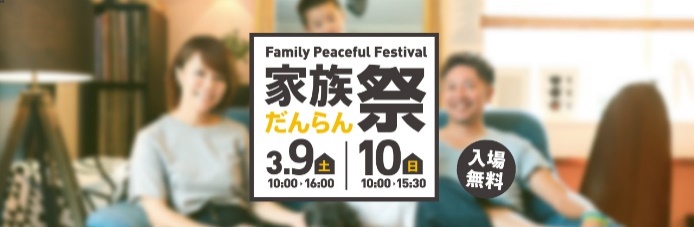 【イベント】 3月9日、10日「家族だんらん祭り」に出展します！