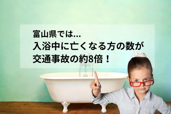 富山県では「交通事故の8倍」入浴中の死亡事故が多い！