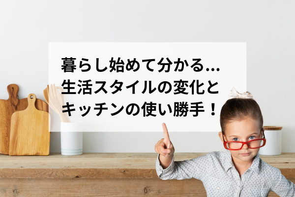住み始めて分かる＿家族の成長と暮らしの変化。