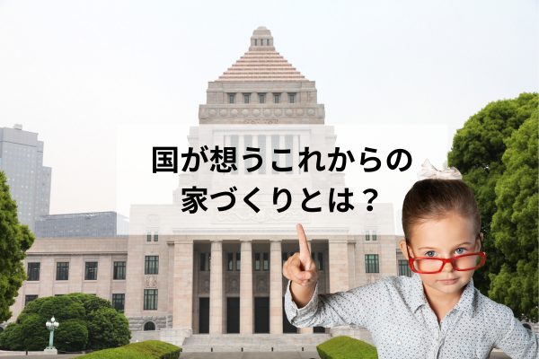 年頭所感から読み解く＿これからの家づくりとは？