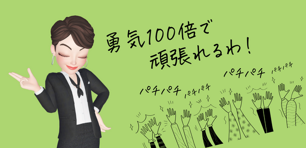 勇気100倍で頑張れるわ!