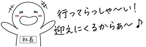 社長が「行ってらっしゃ〜い!迎えに来るからあ〜♪」