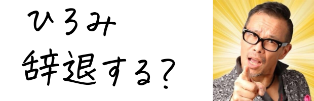 ひろみ辞退する?