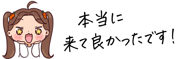 かわいい女の子「本当に来てよかった」