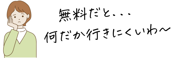 無料だと何か行きにくいわ~