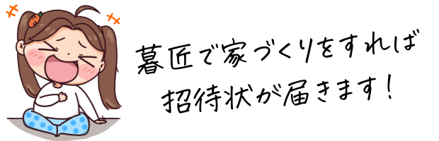 株式会社暮匠で家づくりすれば招待状が届く