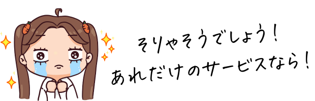 泣き顔の女の子と「そりゃそうでしょう!あれだけのサービスなら!」