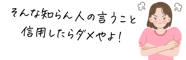 見知らぬ業者の話は信用しないで