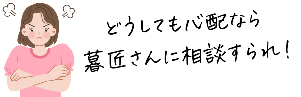 どうしても心配なら暮匠に相談