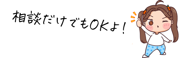 相談だけでもOKな女の子