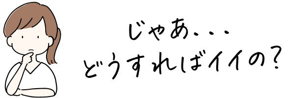 どうすればいい？