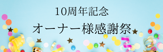 10周年感謝祭、パーティー装飾