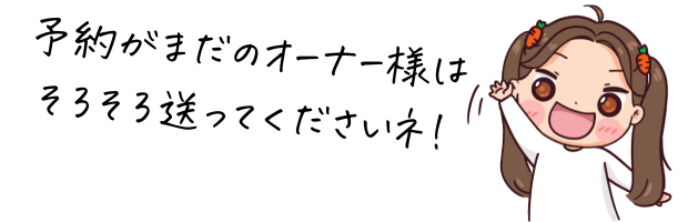 予約がまだのオーナー様は送ってね