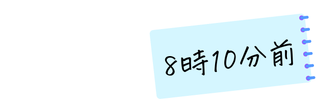 8時10分前という時間表記