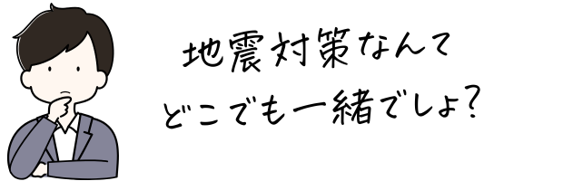 地震対策はどこでも一緒?