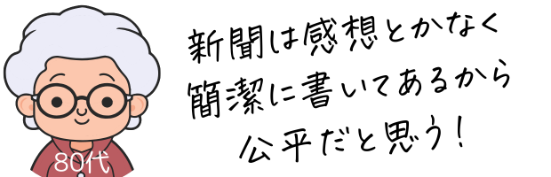 80代女性、新聞は公平な情報源