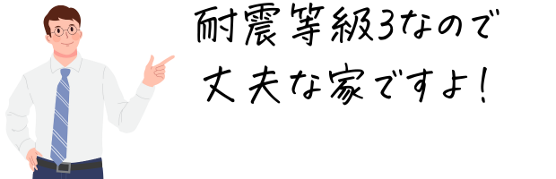 耐震等級3で丈夫な家