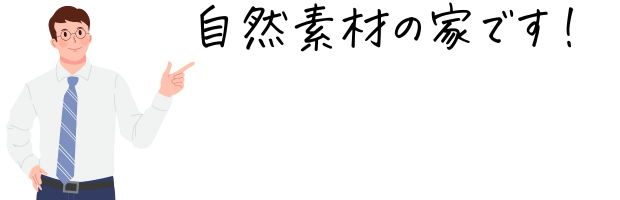 自然素材の家です!