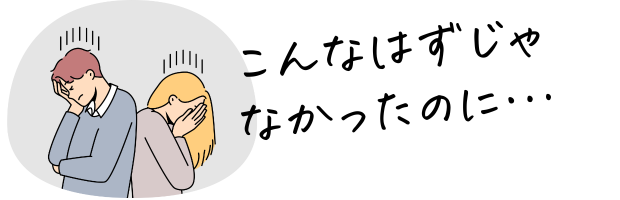 がっかりする二人「こんなはずじゃなかったのに」