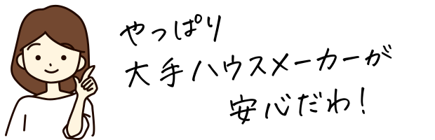 やはり大手ハウスメーカーが安心だわ!