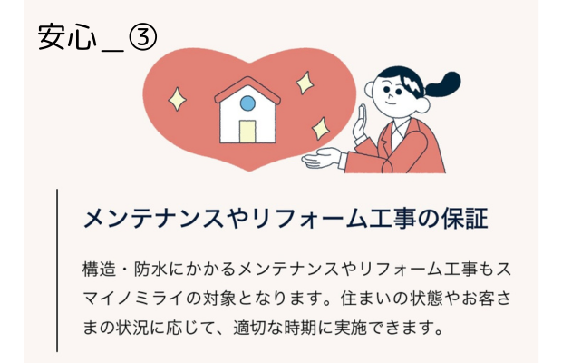 安心のメンテナンス・リフォーム工事保証