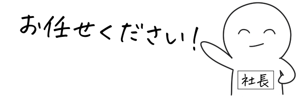 社長のイラスト「お任せください!」