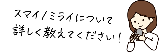 スマイノミライについて詳しく教えてください