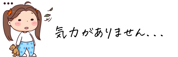 気力がありません、というイラスト