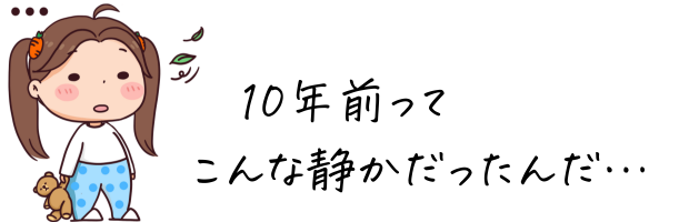 10年前の静けさ