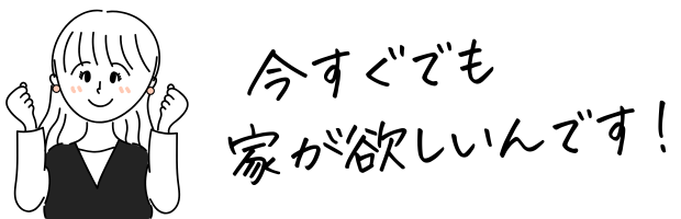 家が欲しい熱意を表す女性