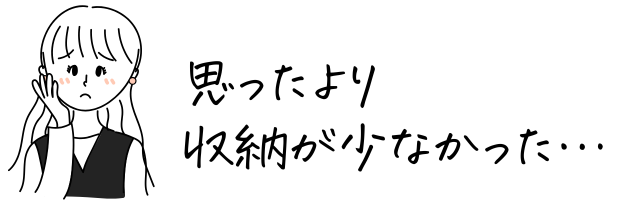 思ったより収納が少なかった