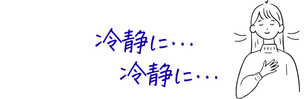 冷静な心で家づくり
