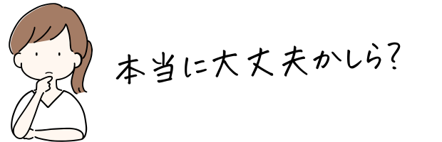 本当に大丈夫?