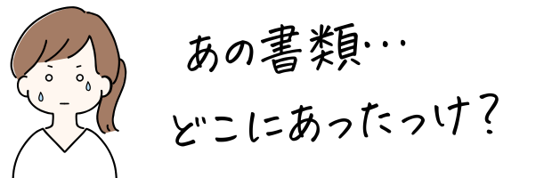 書類の管理、安心の証明