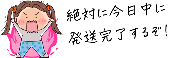 怒った女の子「絶対に本日中に発送完了するぞ!」