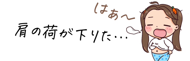 肩の荷が下りた、ほっとした表情