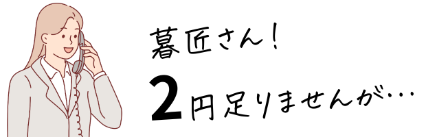 電話で2円足りないことを伝える女性