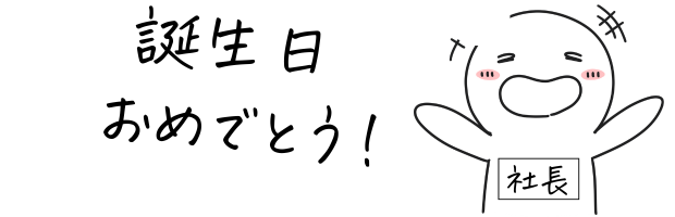 社長がお祝いしている誕生日のイラスト