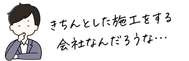 真剣に検討する男性と「丁寧な会社」