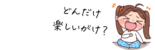 どれだけ楽しいがけ?