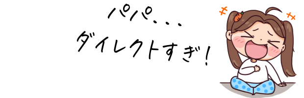 パパ…ダイレクトすぎ!