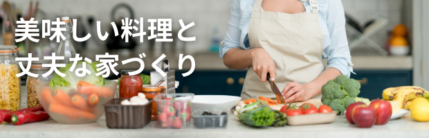 料理と家づくりの関係:下ごしらえと火加減