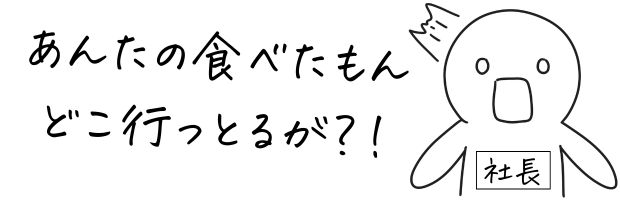 社長のイラストと「あんたの食べたもん どこ行っとるが?」の文字