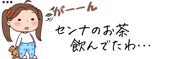 センナのお茶を飲んでいたことに気づくイラスト