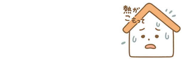 熱がこもる家