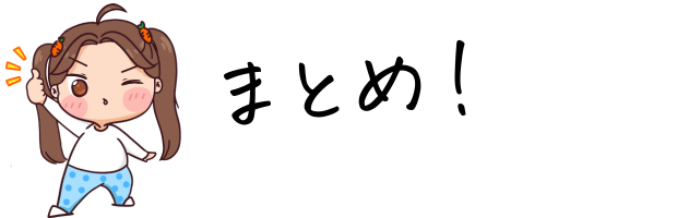 まとめ!女の子がサムズアップ