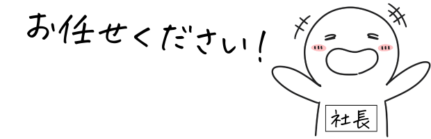 社長「お任せください!」のイラスト