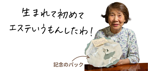 81歳母、初めてのエステ体験